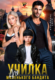 Училка для маленького бандита (СИ) - Черничная Даша