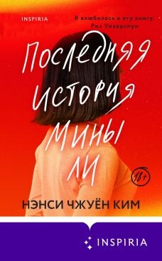 Последняя история Мины Ли - Ким Нэнси Чжуён