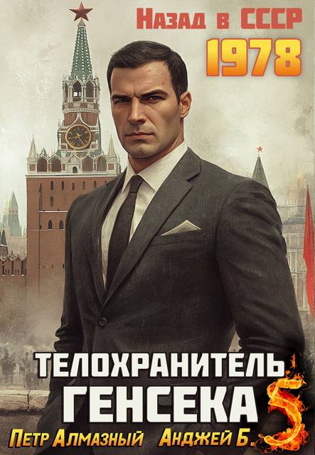 Телохранитель Генсека. Том 5 - Петр Алмазный