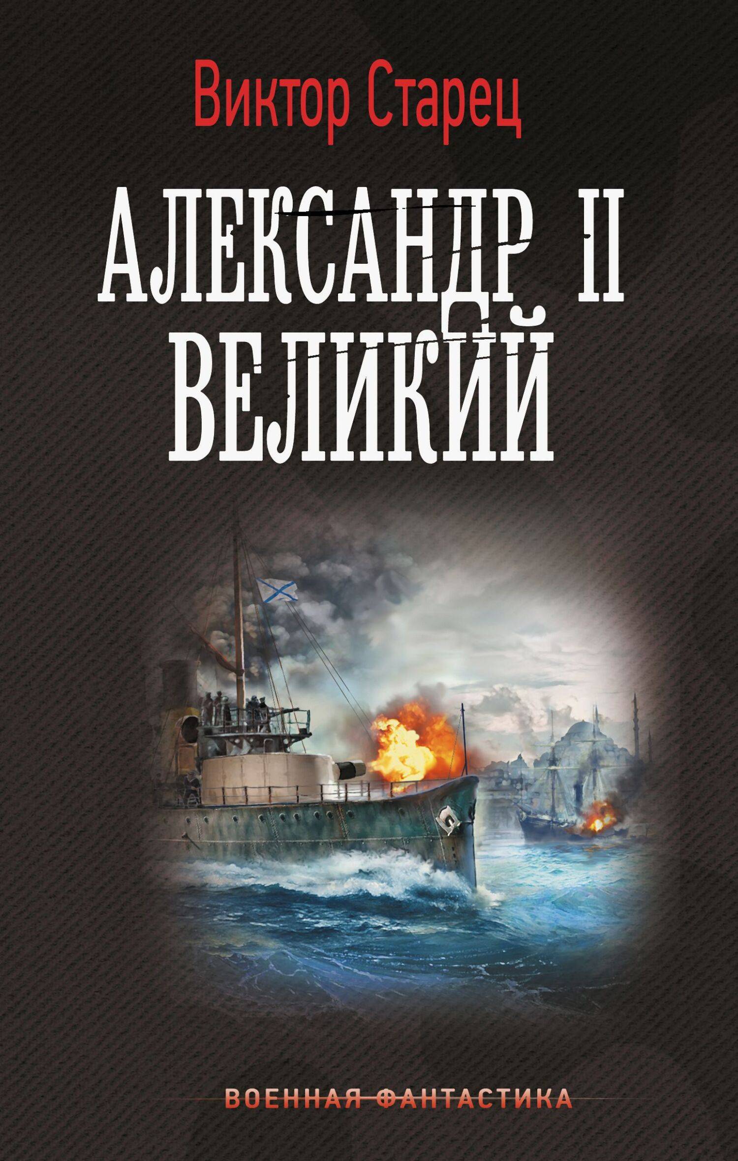 Александр II Великий - Виктор Карлович Старицын