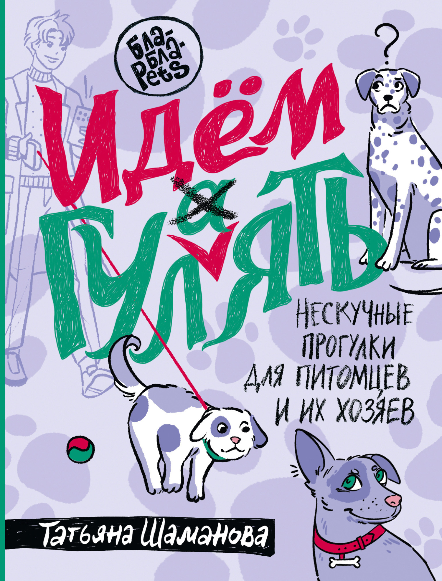 Идем ГУЛаЯТЬ. Нескучные прогулки для питомцев и их хозяев - Татьяна Григорьевна Шаманова