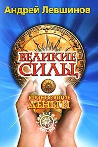 Великие силы, приносящие деньги - Левшинов Андрей