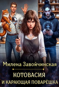 Котовасия и карающая поварешка - Милена Валерьевна Завойчинская