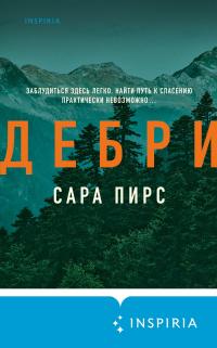 Дебри - Сара Пирс