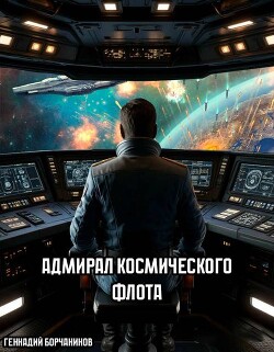 Адмирал космического флота (СИ) - Борчанинов Геннадий