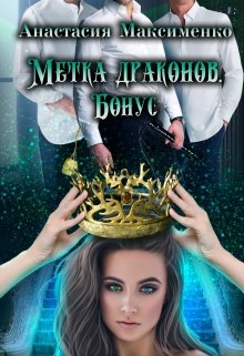 Метка драконов. После отбора. Бонус - Анастасия Максименко