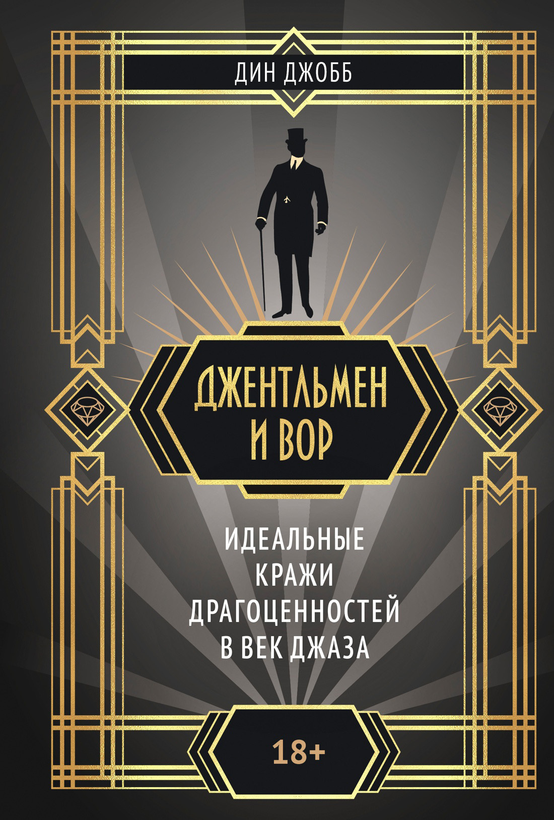 Джентльмен и вор: идеальные кражи драгоценностей в век джаза - Дин Джобб