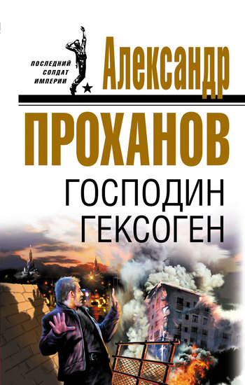 Господин Гексоген - Александр Андреевич Проханов
