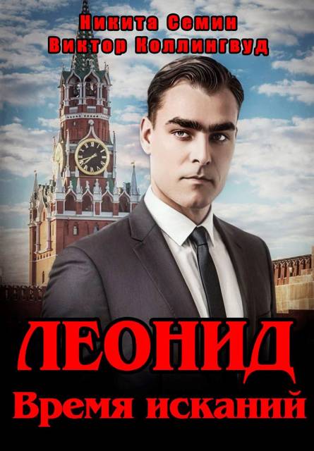 Леонид. Время исканий - Виктор Коллингвуд