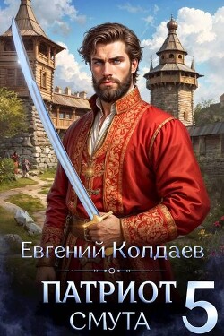 Патриот. Смута. Том 5 (СИ) - Колдаев Евгений Андреевич