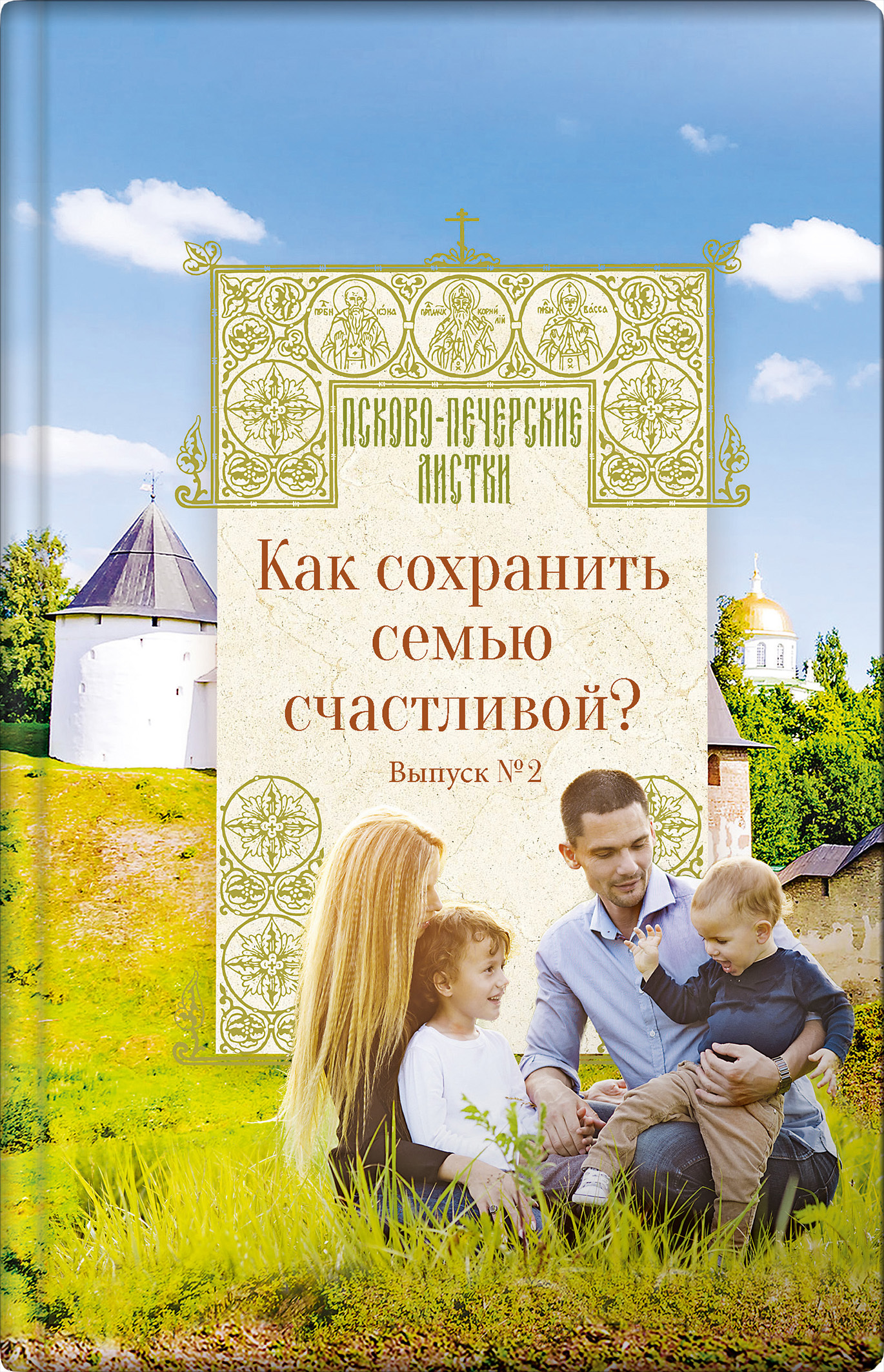 Как сохранить семью счастливой? - Н. А. Котова