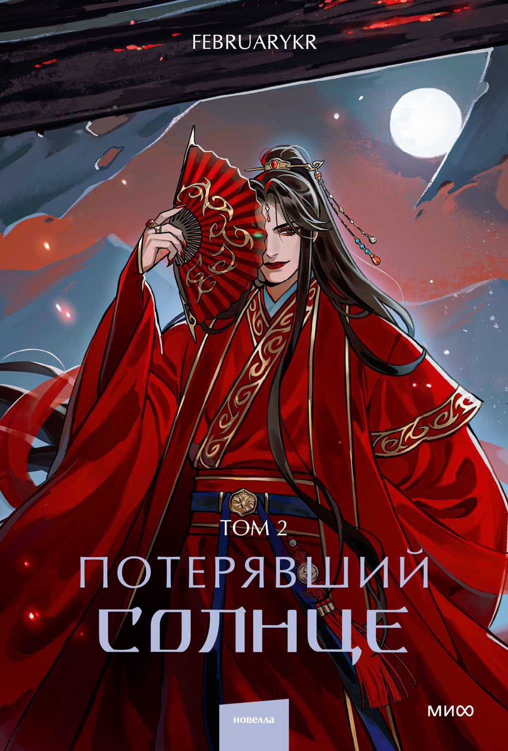 Потерявший солнце. Том 2 - FebruaryKr