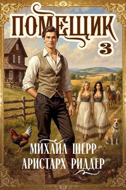 Помещик 3 (СИ) - Шерр Михаил