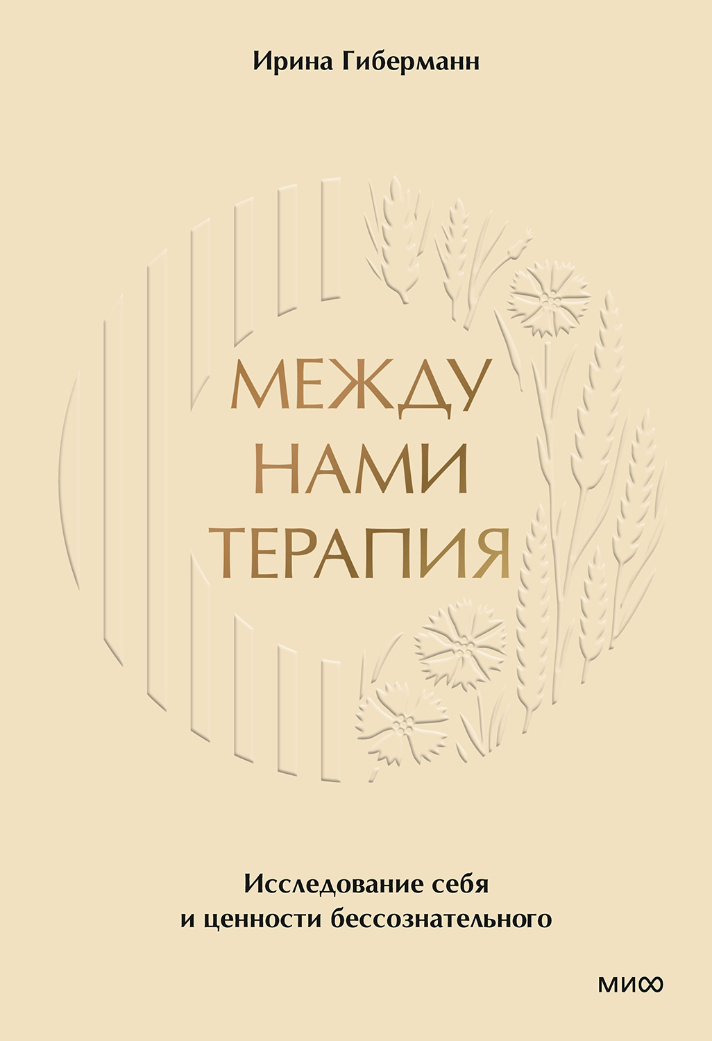 Между нами терапия. Исследование себя и ценности бессознательного - Ирина Гиберманн
