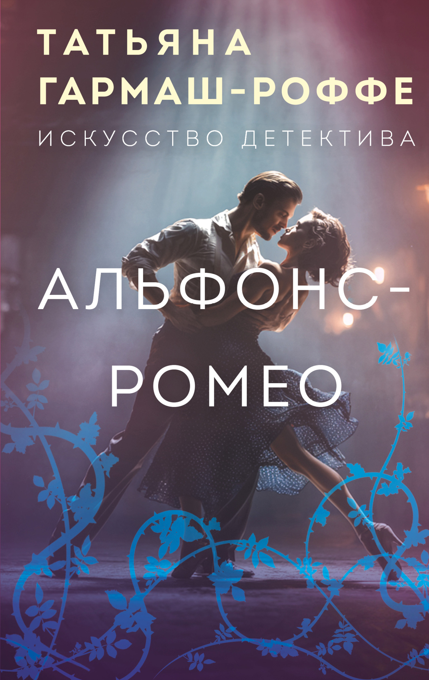 Альфонс-Ромео - Татьяна Владимировна Гармаш-Роффе
