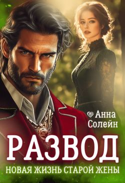 Развод. Новая жизнь старой жены дракона - Анна Солейн