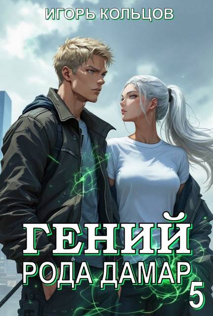 Гений рода Дамар 5 - Игорь Кольцов