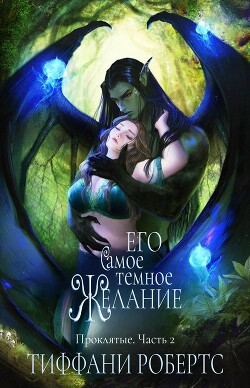 Его самое темное желание (ЛП) - Робертс Тиффани