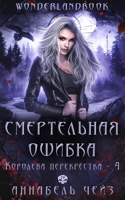 Смертельная ошибка (ЛП) - Чейз Аннабель