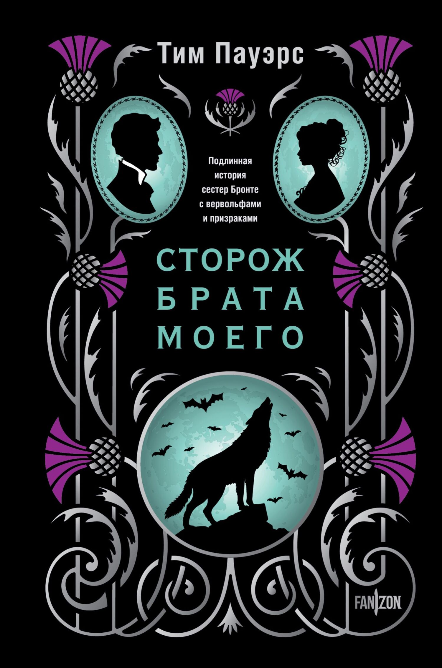 Сторож брата моего - Тим Пауэрс