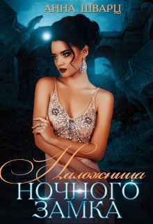 Наложница Ночного замка - Анна Шварц