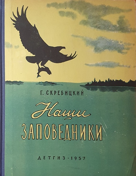 Наши заповедники - Георгий Алексеевич Скребицкий
