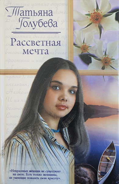 Рассветная мечта - Татьяна Владимировна Голубева