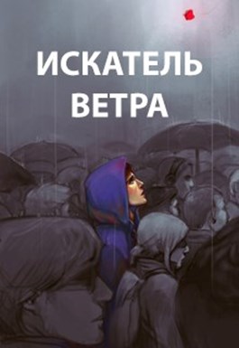 Ветер 1-10 (компиляция) - Роман Романович