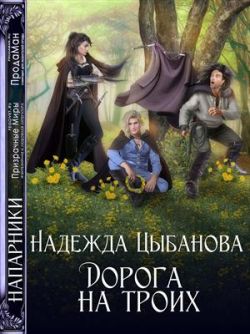 Дорога на троих - Надежда Цыбанова