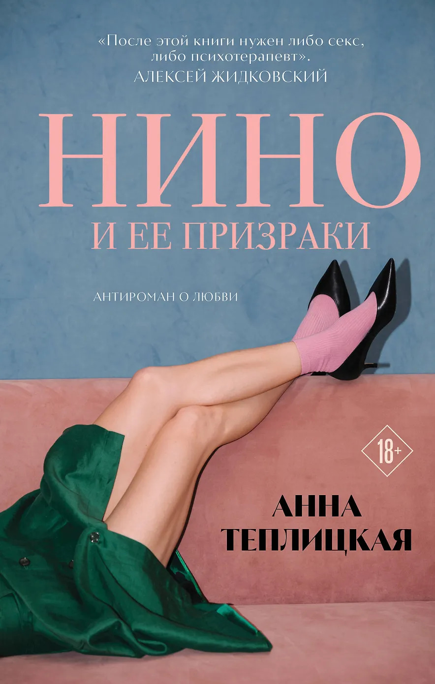Нино и её призраки - Анна Аркадьевна Теплицкая