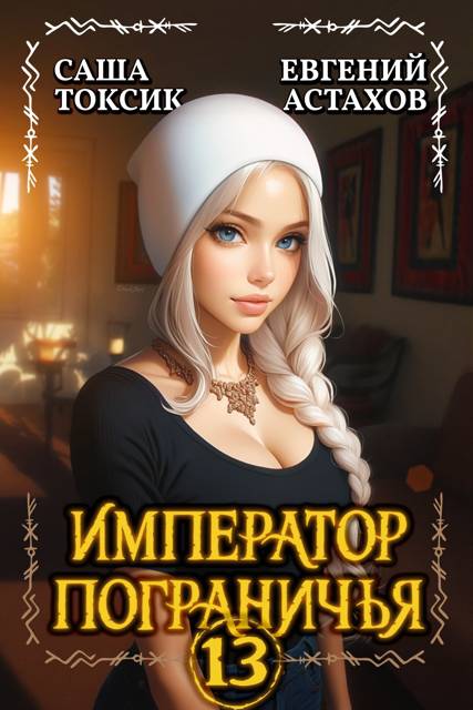 Император Пограничья 13 - Евгений И. Астахов