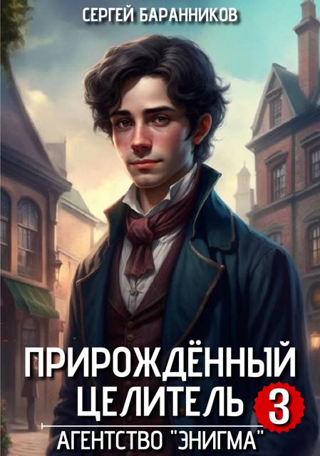 Агентство "Энигма" - Сергей Баранников
