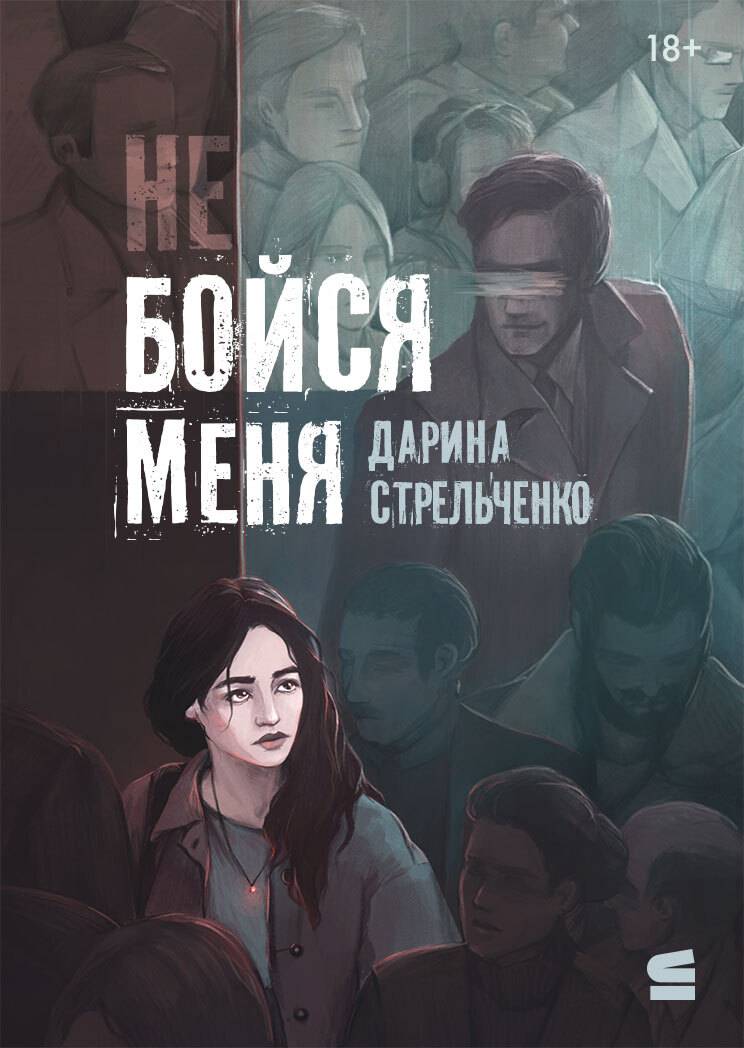 Не бойся меня - Дарина Александровна Стрельченко