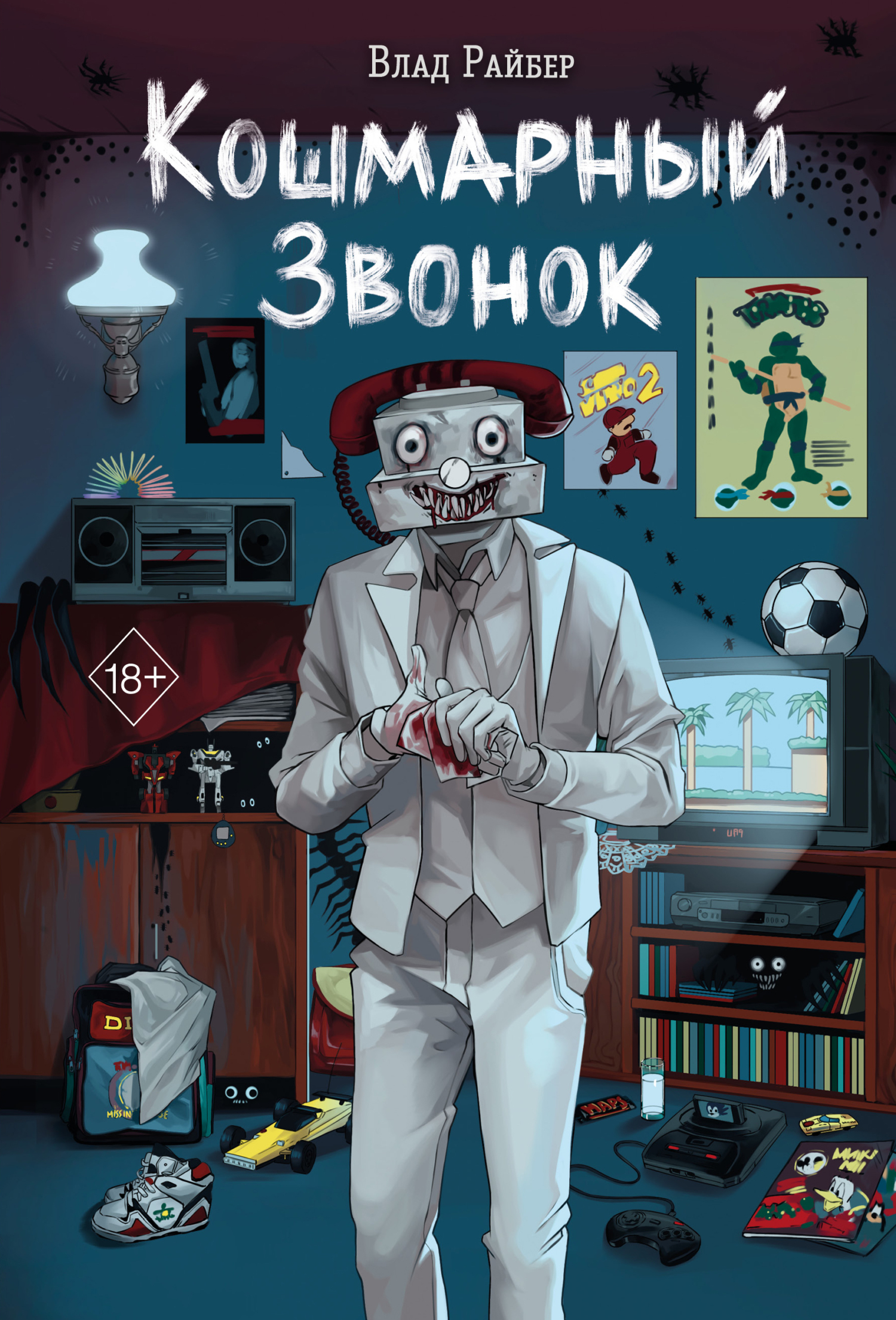 Кошмарный звонок - Влад Райбер