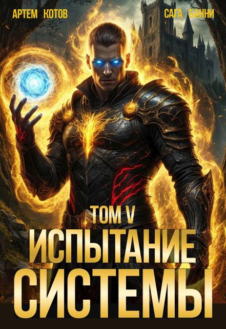 Испытание Системы V - Артём Котов