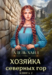 Хозяйка Северных гор 2 - Адель Хайд