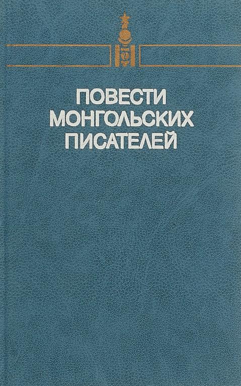 Повести монгольских писателей. Том первый - Цэндийн Дамдинсурэн