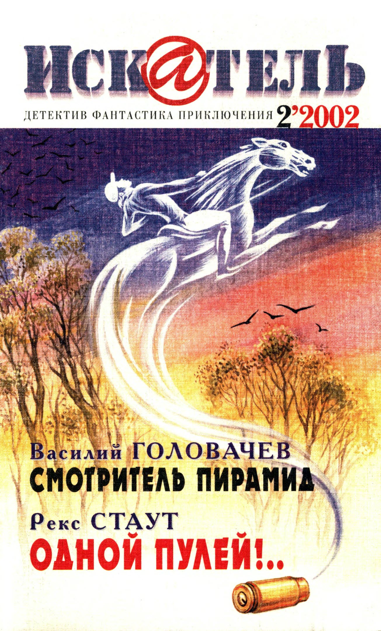 Искатель, 2002 №2 - Евгений Михайлович Константинов