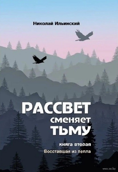 Восставшая из пепла - Николай Ильинский