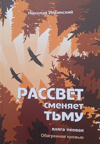 Обагренная кровью - Николай Иванович Ильинский