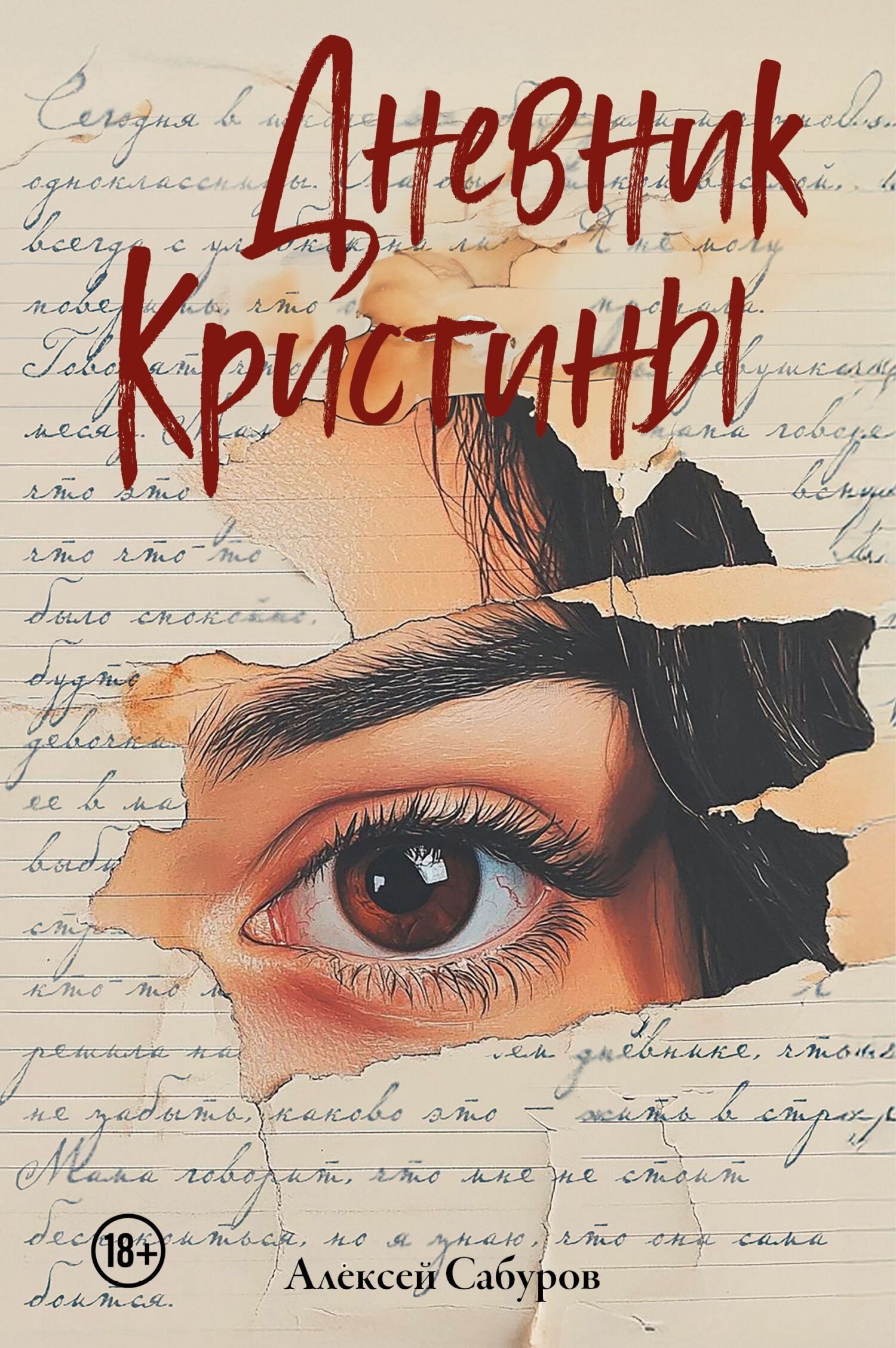 Дневник Кристины - Алексей Владимирович Сабуров