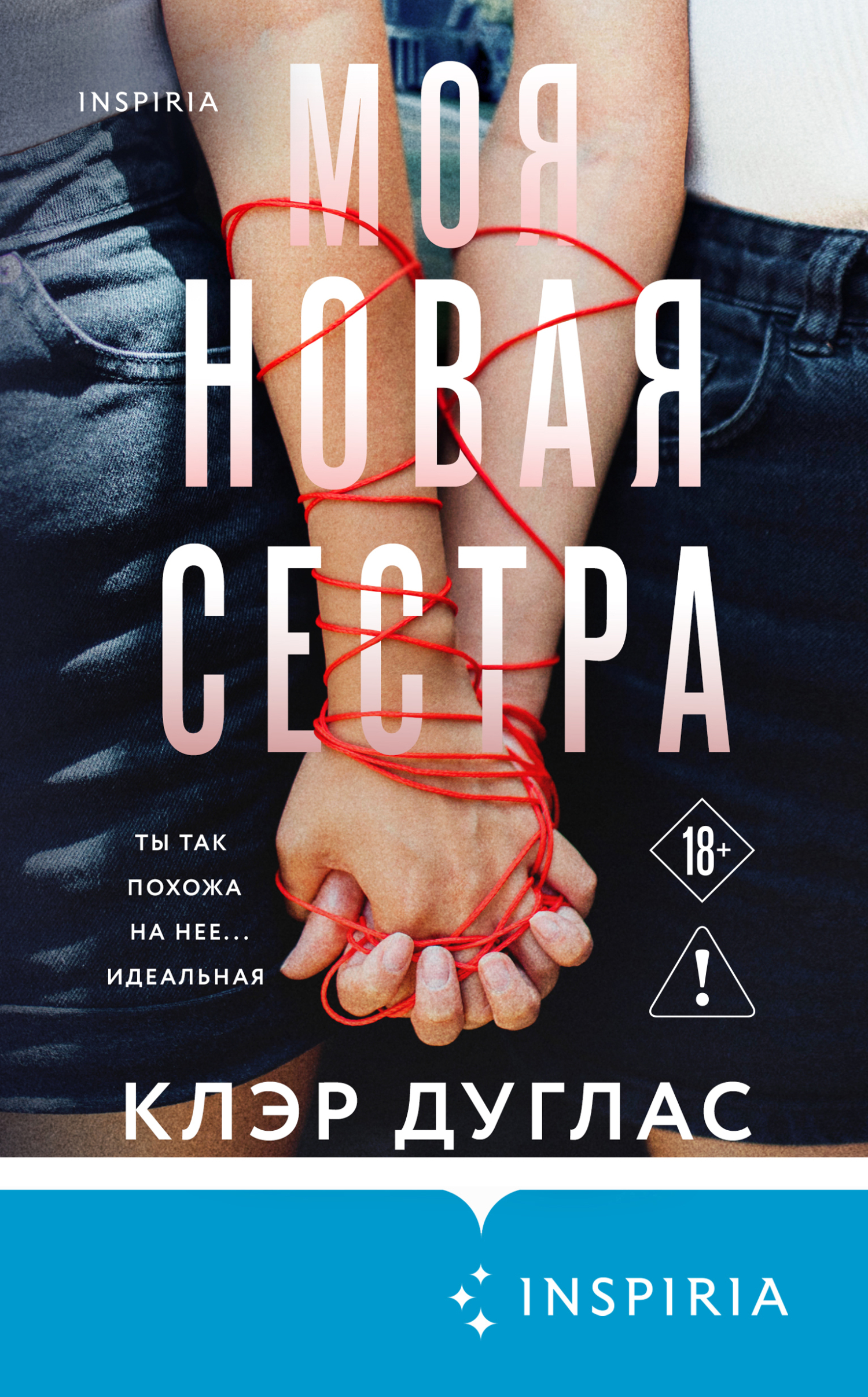 Моя новая сестра - Клэр Дуглас