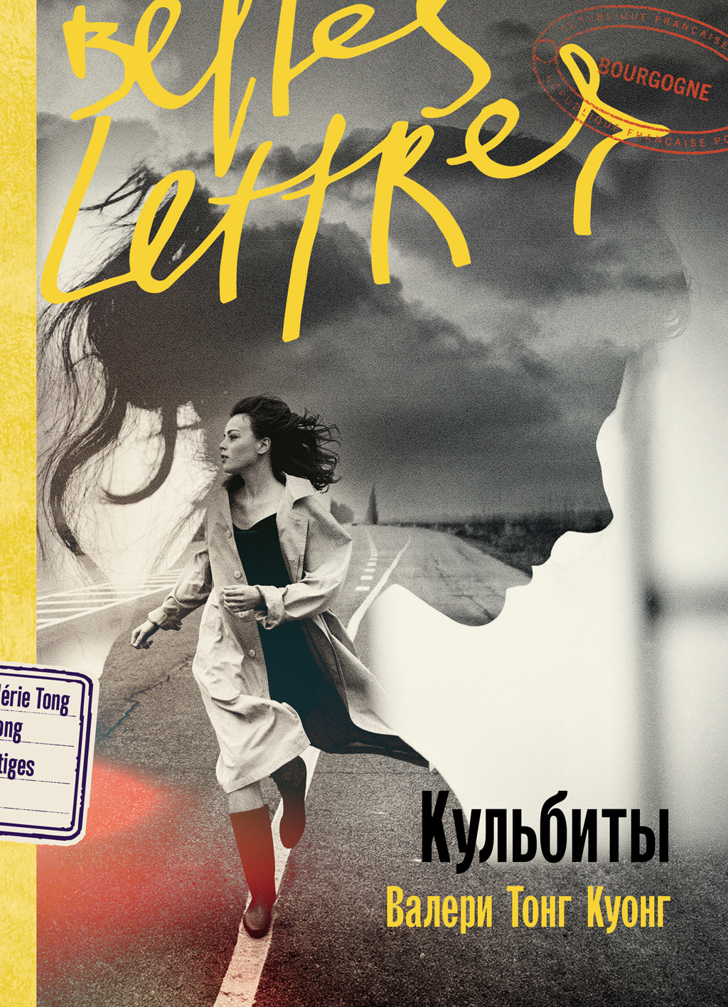 Кульбиты - Валери Тонг Куонг
