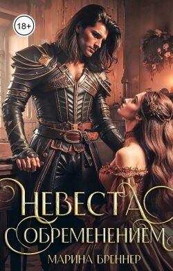 Невеста с обременением (СИ) - Бреннер Марина