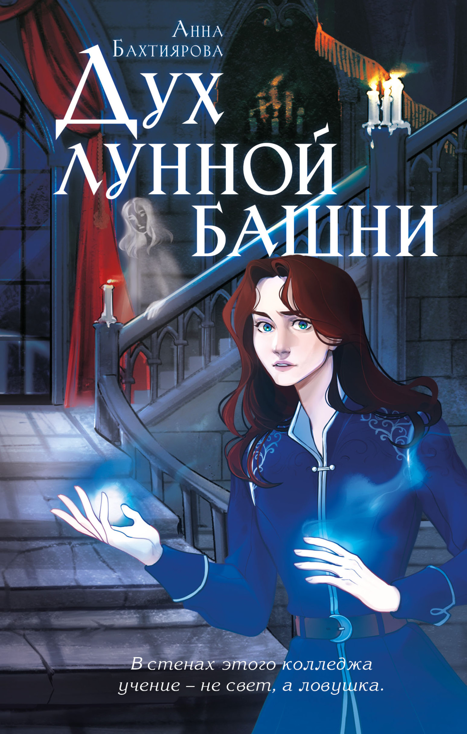 Дух лунной башни - Анна Бахтиярова