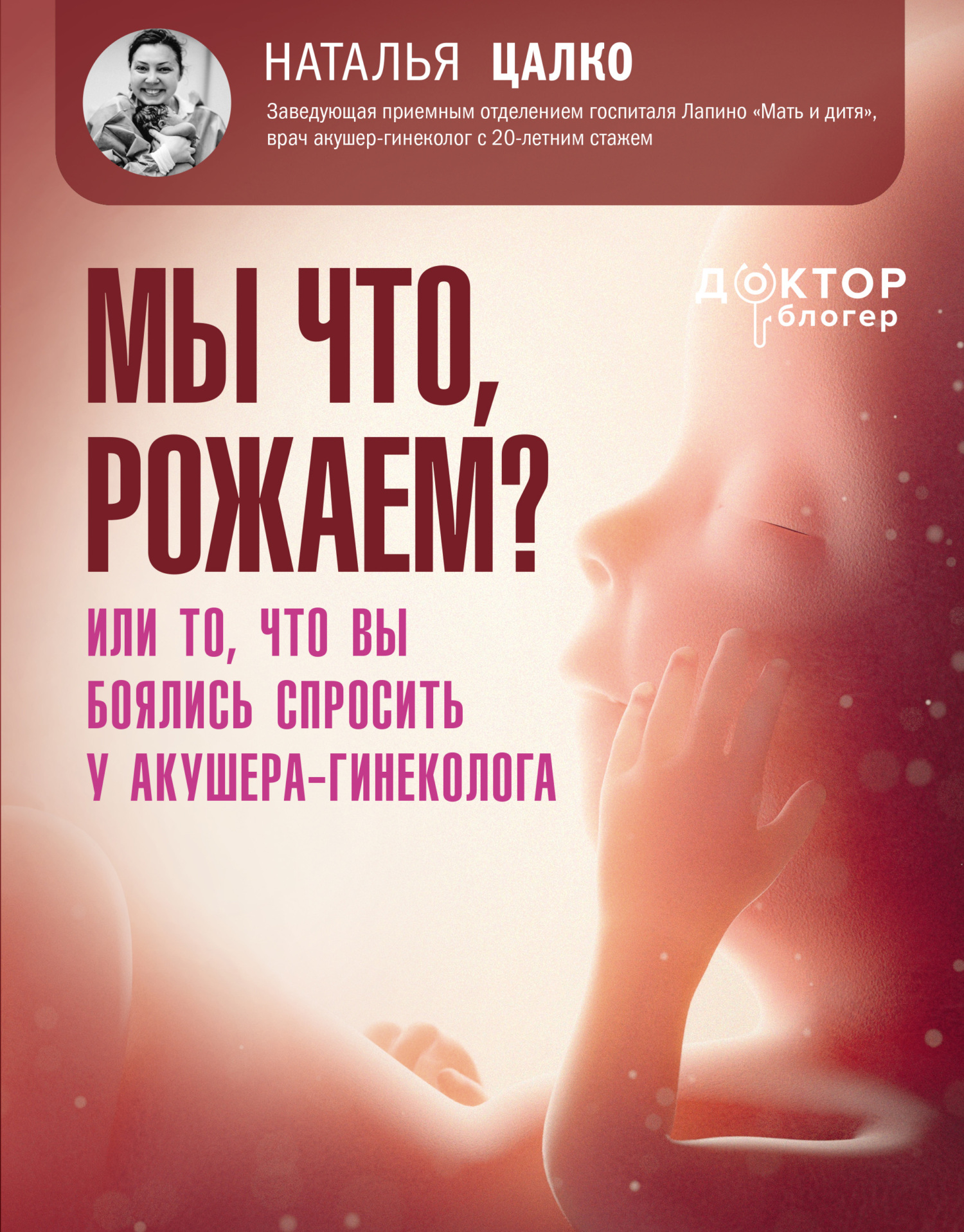 Мы что, рожаем? Или то, что вы боялись спросить у акушера-гинеколога - Наталья Викторовна Цалко