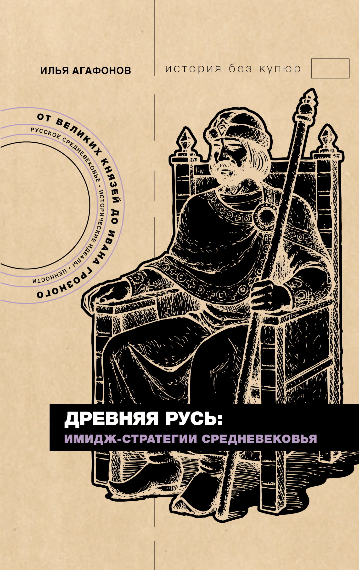 Древняя Русь: имидж-стратегии Средневековья - Илья Агафонов