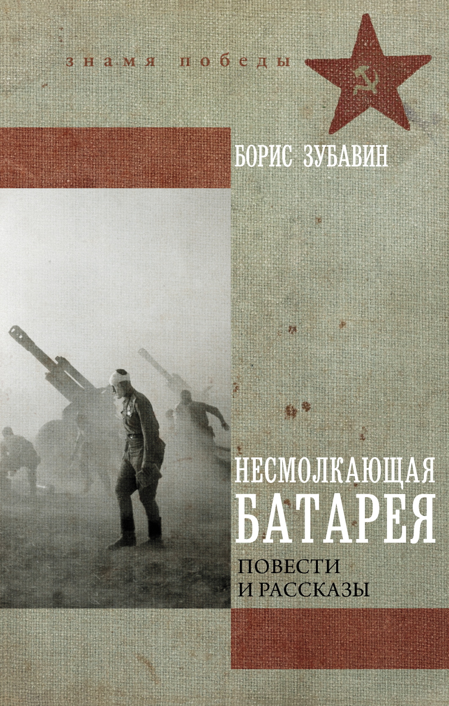 Несмолкающая батарея - Борис Михайлович Зубавин