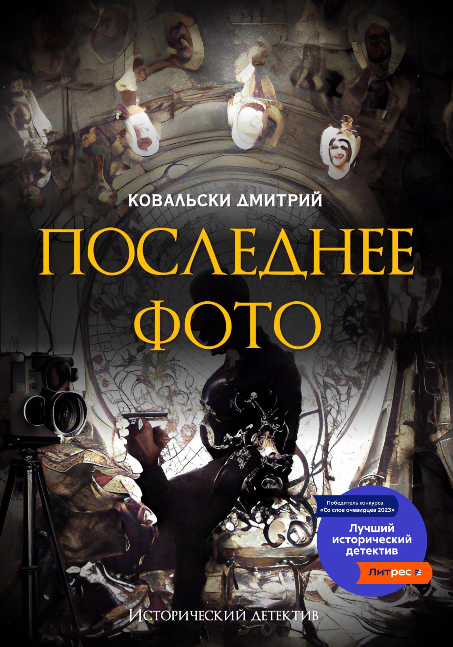 Последнее фото - Дмитрий Владимирович Ковальски