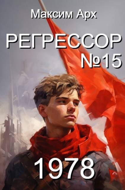 Регрессор №15 (Условный финал) - Максим Арх